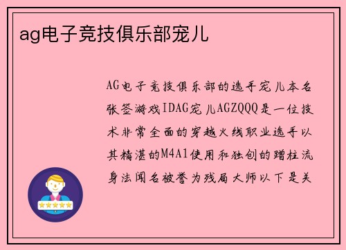 ag电子竞技俱乐部宠儿