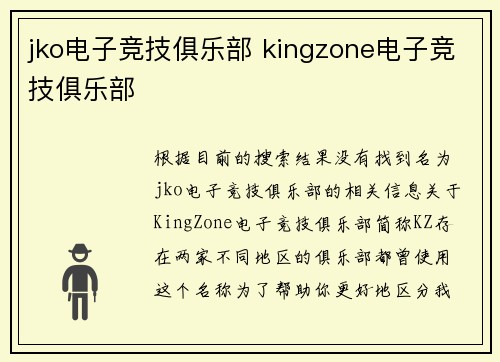 jko电子竞技俱乐部 kingzone电子竞技俱乐部