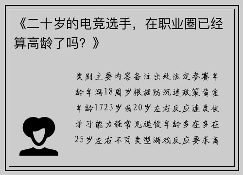 《二十岁的电竞选手，在职业圈已经算高龄了吗？》