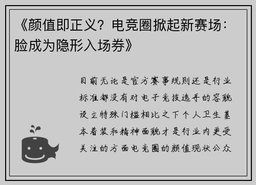 《颜值即正义？电竞圈掀起新赛场：脸成为隐形入场券》
