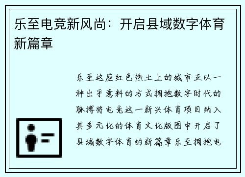 乐至电竞新风尚：开启县域数字体育新篇章