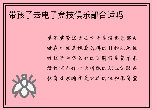 带孩子去电子竞技俱乐部合适吗